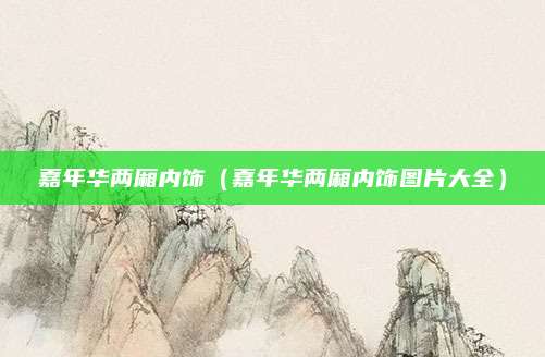 嘉年华两厢内饰(嘉年华两厢内饰图片大全)