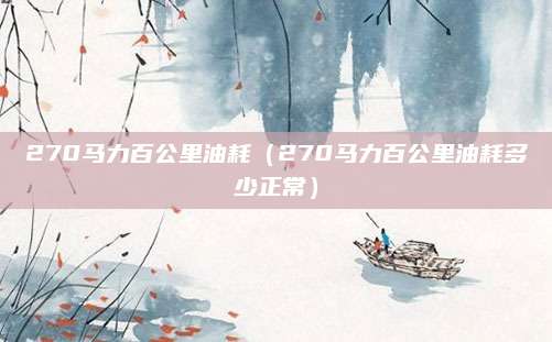 270马力百公里油耗(270马力百公里油耗多少正常)