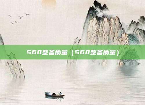 S60整备质量（S60整备质量）