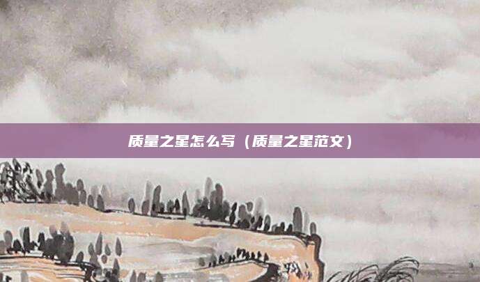 质量之星怎么写(质量之星范文)