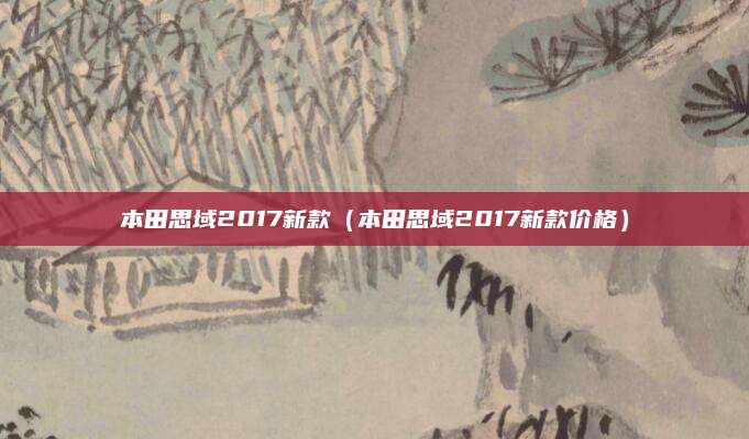 本田思域2017新款(本田思域2017新款价格)