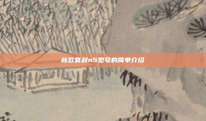 新款夏利n5型号的简单介绍