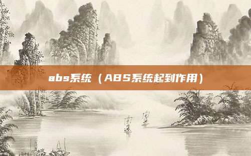 abs系统（ABS系统起到作用）