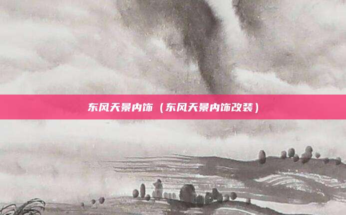 东风天景内饰(东风天景内饰改装)