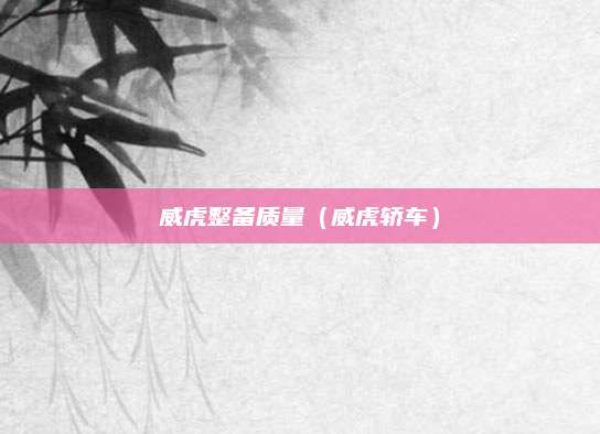 威虎整备质量(威虎轿车)