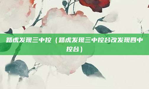路虎发现三中控(路虎发现三中控台改发现四中控台)