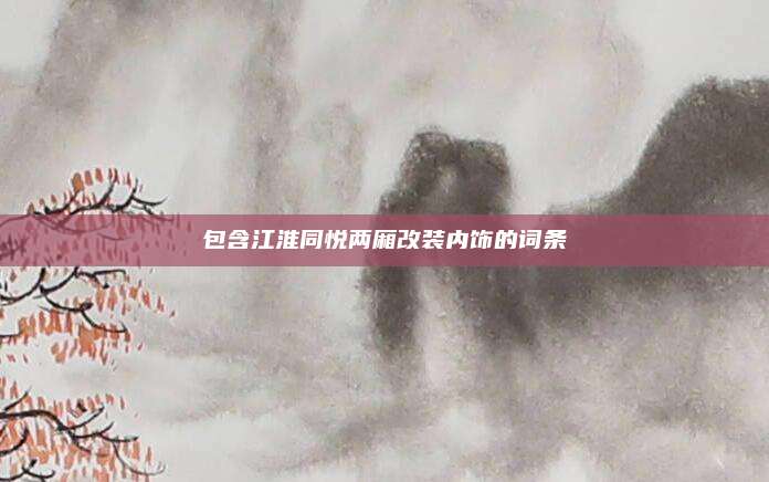 包含江淮同悦两厢改装内饰的词条