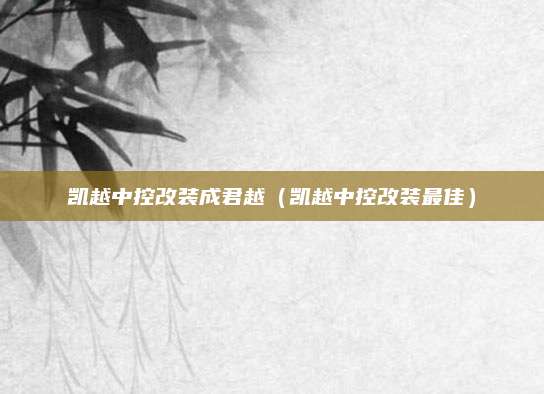 凯越中控改装成君越(凯越中控改装最佳)