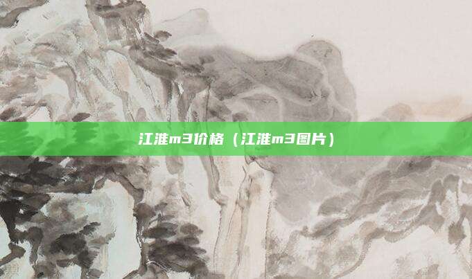 江淮m3价格(江淮m3图片)