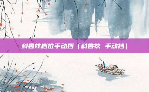 科鲁兹档位手动挡(科鲁兹 手动挡)