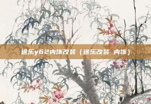 途乐y62内饰改装(途乐改装 内饰)