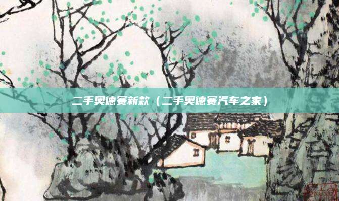 二手奥德赛新款（二手奥德赛汽车之家）