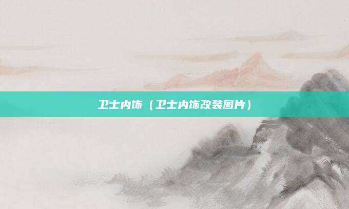 卫士内饰(卫士内饰改装图片)