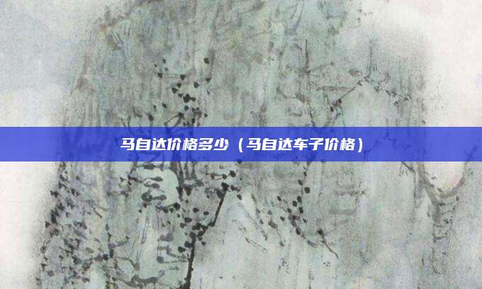马自达价格多少(马自达车子价格)