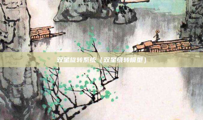 双星旋转系统(双星绕转模型)