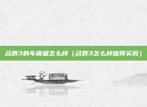 名爵3的车质量怎么样(名爵3怎么样值得买吗)