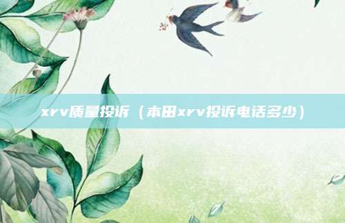 xrv质量投诉(本田xrv投诉电话多少)