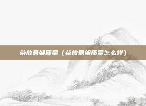 荣放悬架质量(荣放悬架质量怎么样)