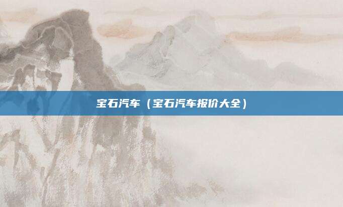 宝石汽车(宝石汽车报价大全)