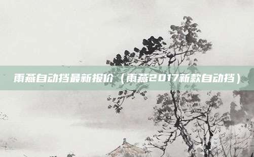 雨燕自动挡最新报价(雨燕2017新款自动挡)