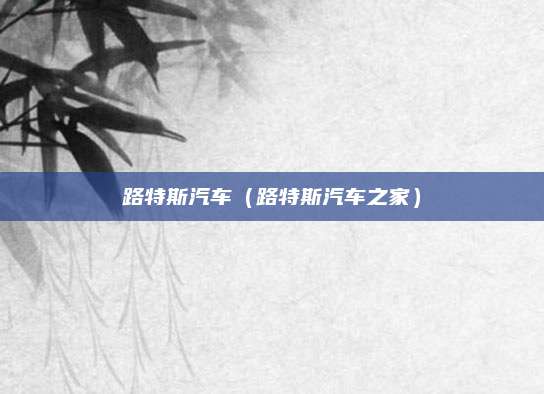 路特斯汽车(路特斯汽车之家)