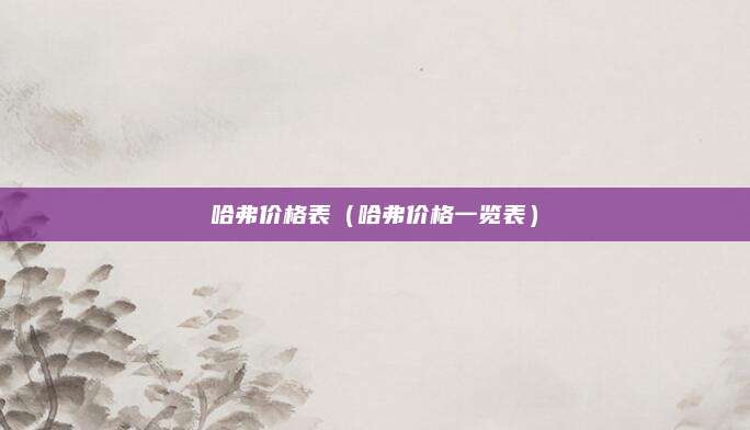 哈弗价格表(哈弗价格一览表)
