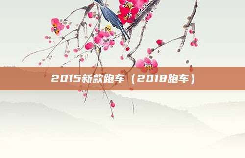2015新款跑车(2018跑车)