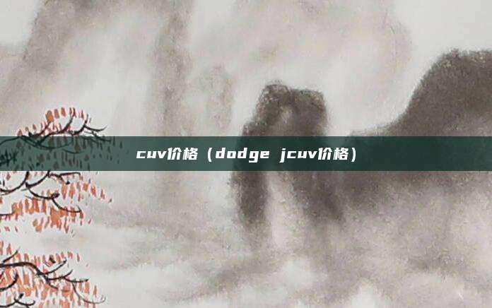 cuv价格(dodge jcuv价格)
