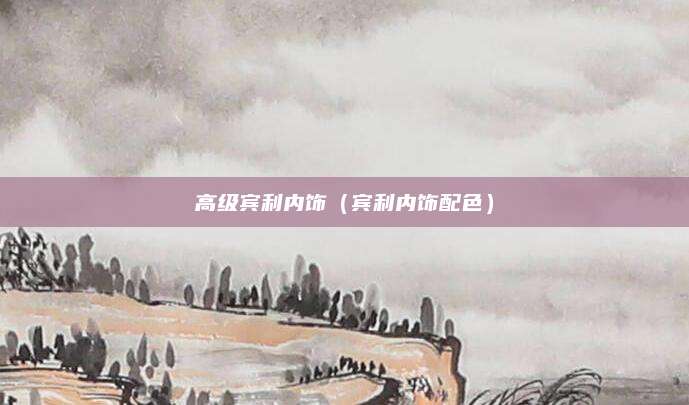 高级宾利内饰(宾利内饰配色)