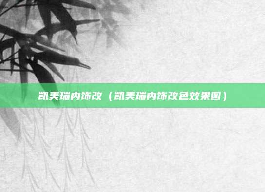 凯美瑞内饰改(凯美瑞内饰改色效果图)
