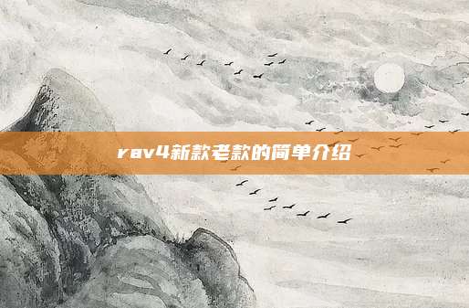 rav4新款老款的简单介绍