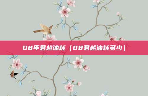 08年君越油耗（08君越油耗多少）