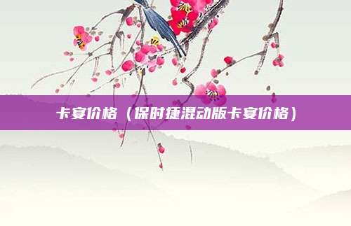 卡宴价格(保时捷混动版卡宴价格)