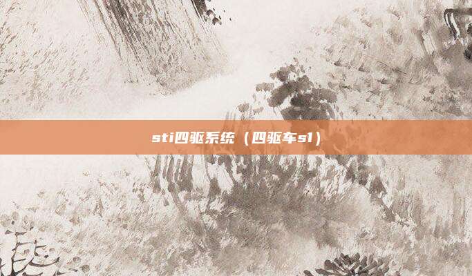 sti四驱系统(四驱车s1)