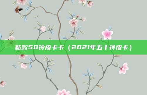 新款50铃皮卡卡(2021年五十铃皮卡)