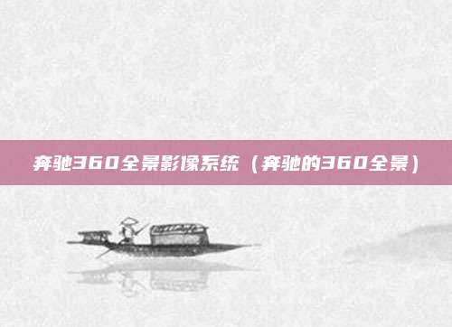 奔驰360全景影像系统(奔驰的360全景)