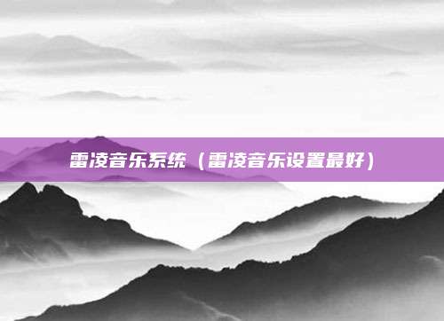 雷凌音乐系统(雷凌音乐设置最好)