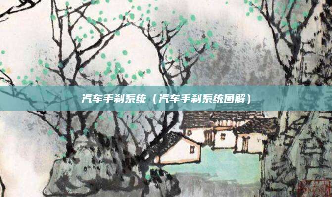 汽车手刹系统(汽车手刹系统图解)