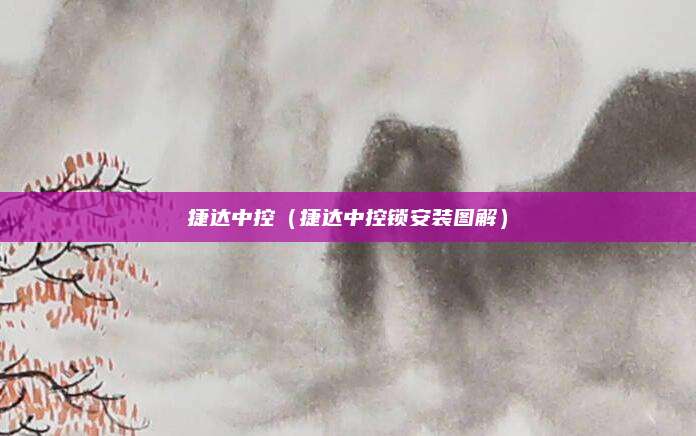 捷达中控(捷达中控锁安装图解)