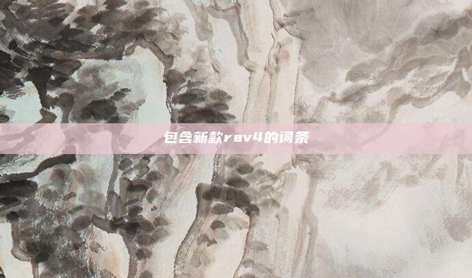 包含新款rav4的词条