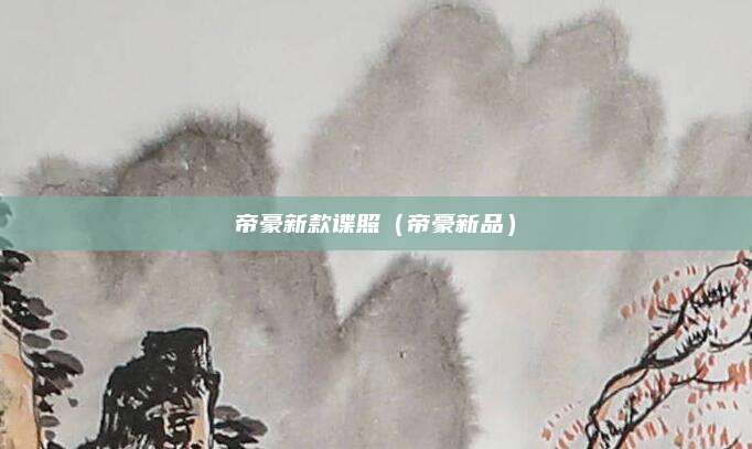 帝豪新款谍照(帝豪新品)