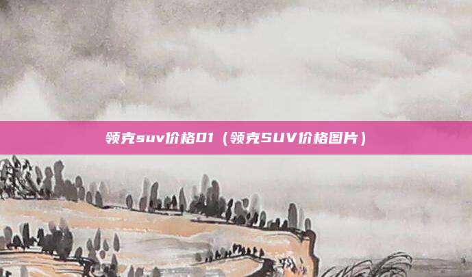 领克suv价格01(领克SUV价格图片)
