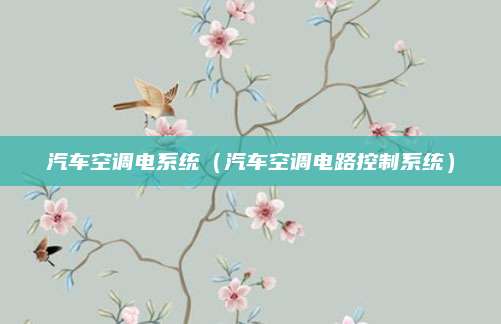 汽车空调电系统（汽车空调电路控制系统）