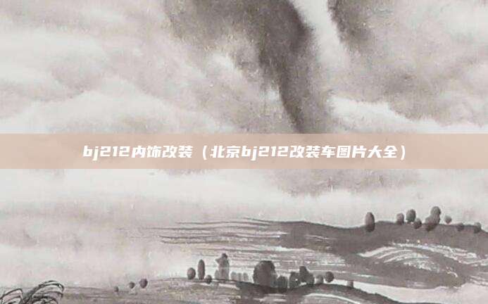 bj212内饰改装（北京bj212改装车图片大全）