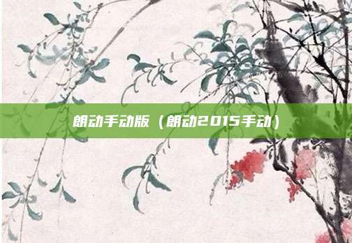 朗动手动版(朗动2015手动)