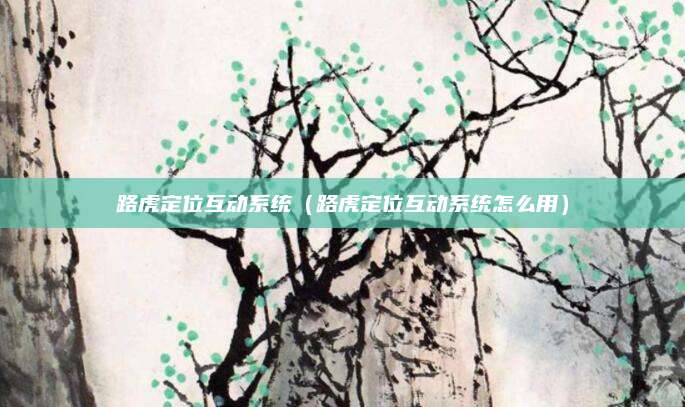 路虎定位互动系统(路虎定位互动系统怎么用)