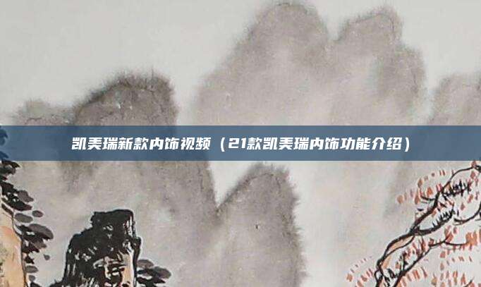 凯美瑞新款内饰视频(21款凯美瑞内饰功能介绍)