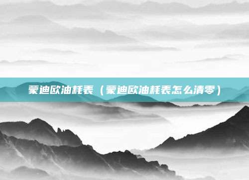 蒙迪欧油耗表(蒙迪欧油耗表怎么清零)