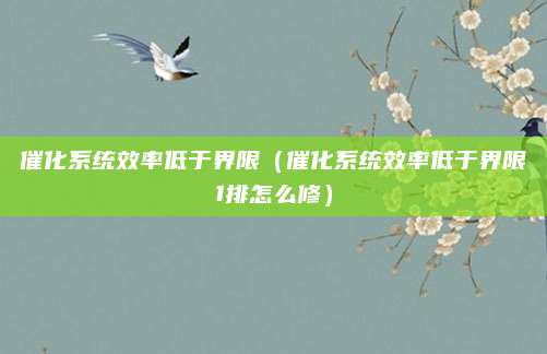 催化系统效率低于界限(催化系统效率低于界限1排怎么修)