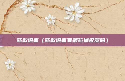 新款逍客（新款逍客有颗粒捕捉器吗）